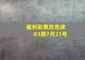 福利彩票双色球83期7月21号