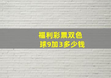 福利彩票双色球9加3多少钱