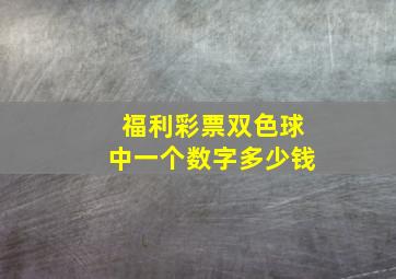 福利彩票双色球中一个数字多少钱