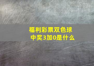 福利彩票双色球中奖3加0是什么