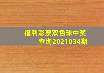 福利彩票双色球中奖查询2021034期