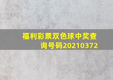 福利彩票双色球中奖查询号码20210372