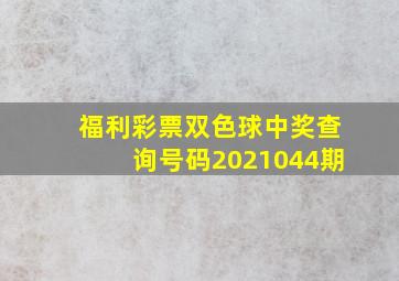 福利彩票双色球中奖查询号码2021044期