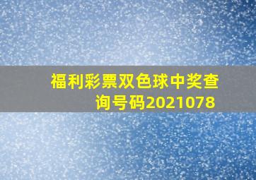 福利彩票双色球中奖查询号码2021078