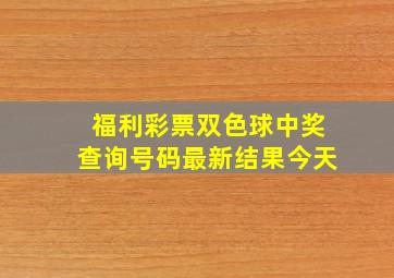 福利彩票双色球中奖查询号码最新结果今天