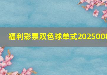 福利彩票双色球单式2025008