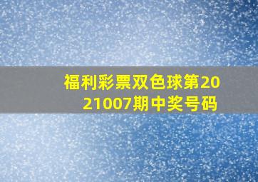 福利彩票双色球第2021007期中奖号码