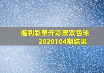 福利彩票开彩票双色球2020104期结果