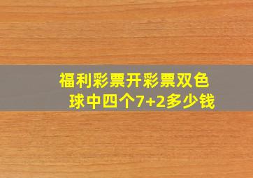 福利彩票开彩票双色球中四个7+2多少钱