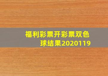 福利彩票开彩票双色球结果2020119