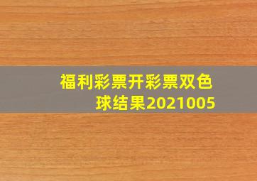 福利彩票开彩票双色球结果2021005