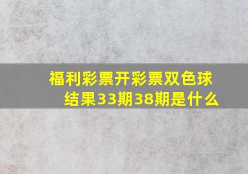 福利彩票开彩票双色球结果33期38期是什么