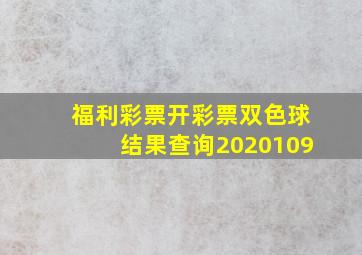 福利彩票开彩票双色球结果查询2020109