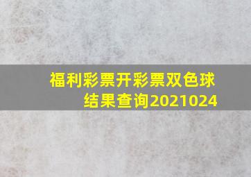 福利彩票开彩票双色球结果查询2021024