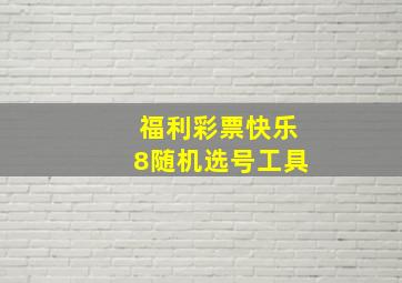 福利彩票快乐8随机选号工具