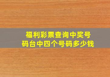 福利彩票查询中奖号码台中四个号码多少钱