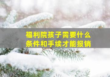 福利院孩子需要什么条件和手续才能报销