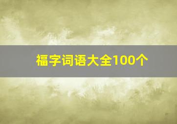 福字词语大全100个