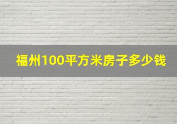 福州100平方米房子多少钱