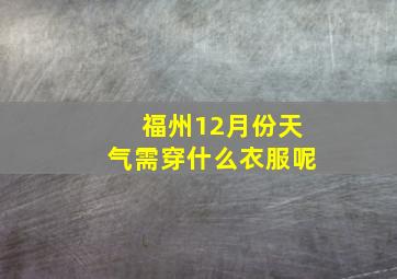 福州12月份天气需穿什么衣服呢