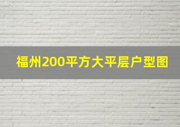 福州200平方大平层户型图