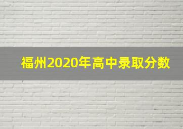 福州2020年高中录取分数