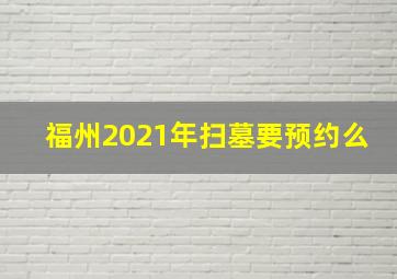 福州2021年扫墓要预约么