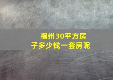 福州30平方房子多少钱一套房呢