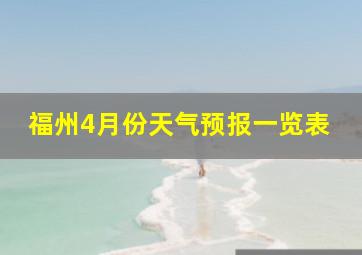 福州4月份天气预报一览表