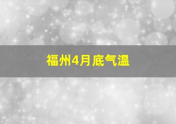 福州4月底气温