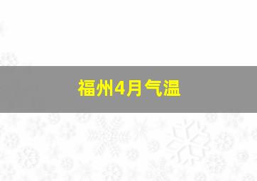 福州4月气温