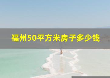 福州50平方米房子多少钱