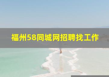 福州58同城网招聘找工作