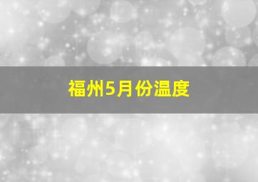 福州5月份温度