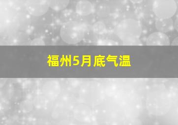 福州5月底气温