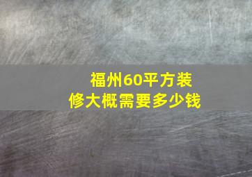 福州60平方装修大概需要多少钱