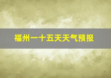 福州一十五天天气预报