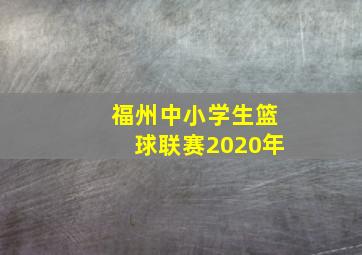 福州中小学生篮球联赛2020年