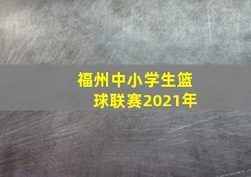 福州中小学生篮球联赛2021年