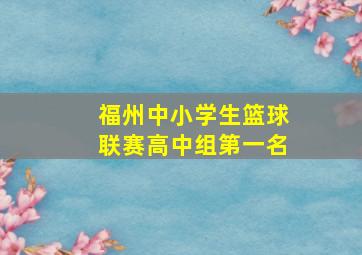 福州中小学生篮球联赛高中组第一名