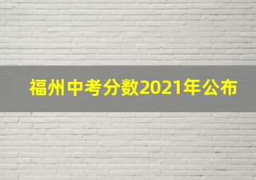 福州中考分数2021年公布