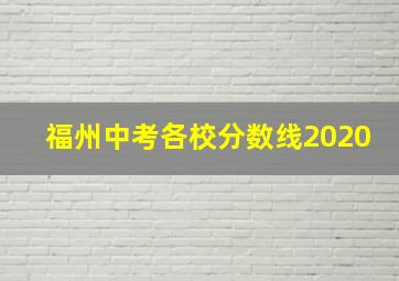 福州中考各校分数线2020