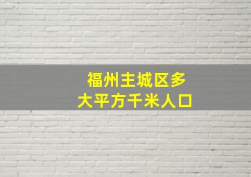 福州主城区多大平方千米人口