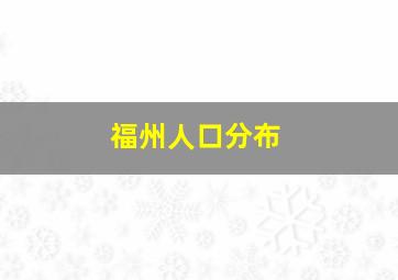 福州人口分布