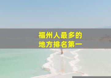 福州人最多的地方排名第一