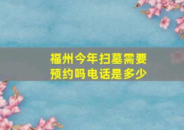 福州今年扫墓需要预约吗电话是多少