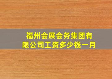 福州会展会务集团有限公司工资多少钱一月