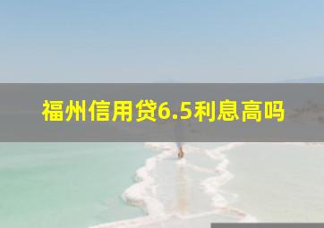 福州信用贷6.5利息高吗