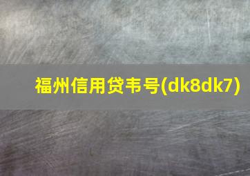 福州信用贷韦号(dk8dk7)