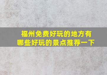 福州免费好玩的地方有哪些好玩的景点推荐一下